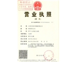 营业执照（副本）