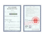 组织机构代码证（副本）